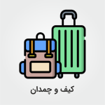 کیف و چمدان